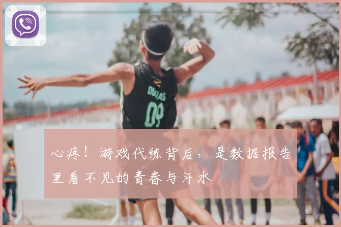 心疼!游戏代练背后,是数据报告里看不见的青春与汗水