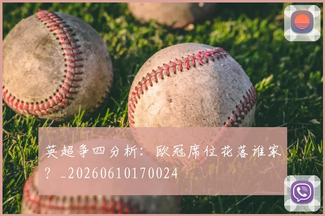 英超争四分析：欧冠席位花落谁家？_20260610170024