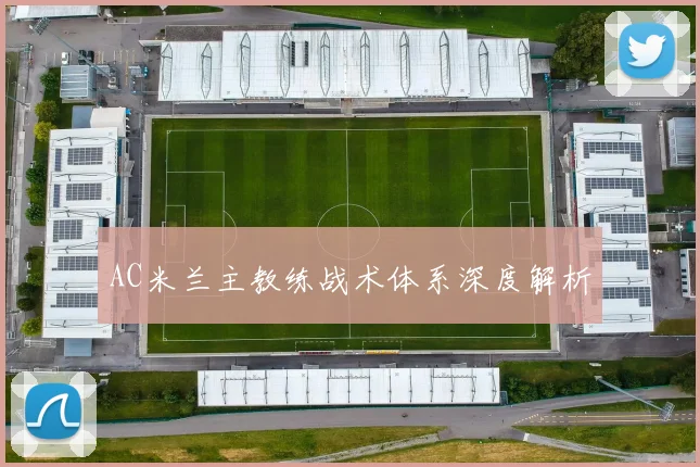 AC米兰主教练战术体系深度解析