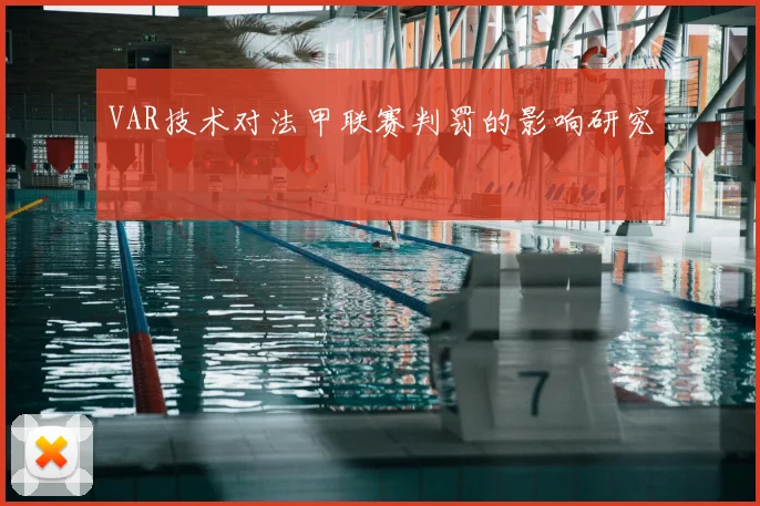 VAR技术对法甲联赛判罚的影响研究
