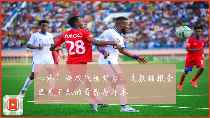 心疼!游戏代练背后,是数据报告里看不见的青春与汗水