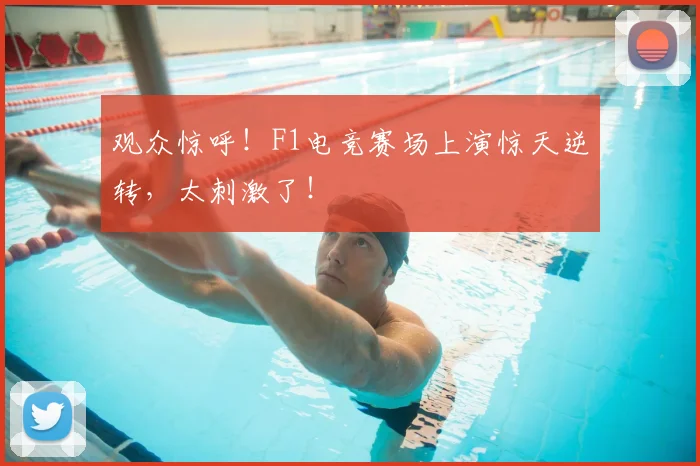 观众惊呼!F1电竞赛场上演惊天逆转,太刺激了!