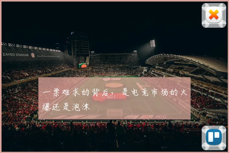 一票难求的背后，是电竞市场的火爆还是泡沫