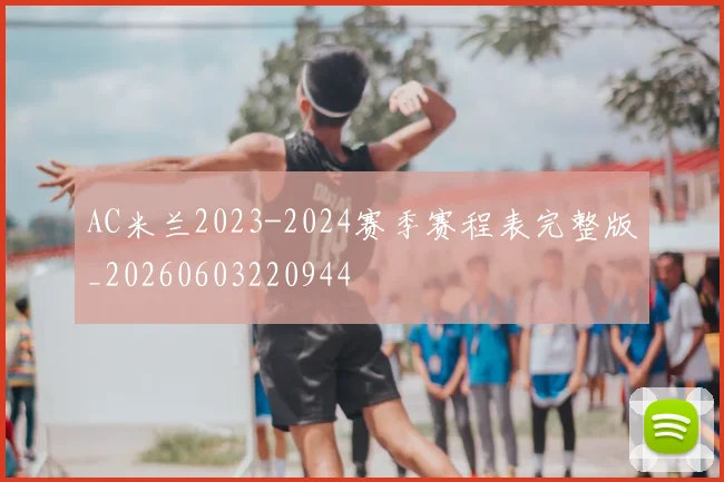 AC米兰2023-2024赛季赛程表完整版_20260603220944