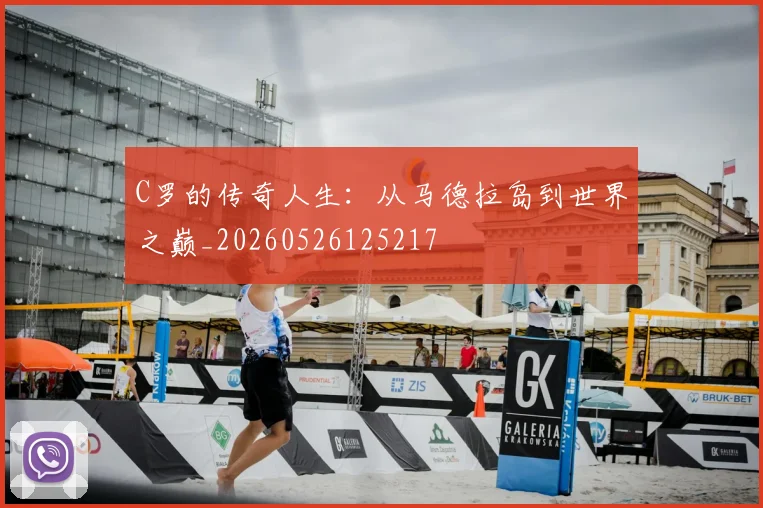 C罗的传奇人生：从马德拉岛到世界之巅_20260526125217