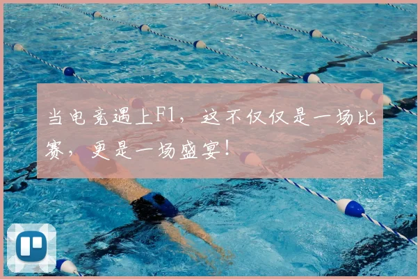 当电竞遇上F1,这不仅仅是一场比赛,更是一场盛宴!