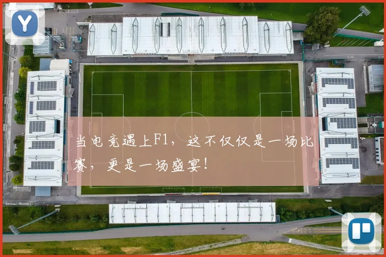 当电竞遇上F1，这不仅仅是一场比赛，更是一场盛宴！