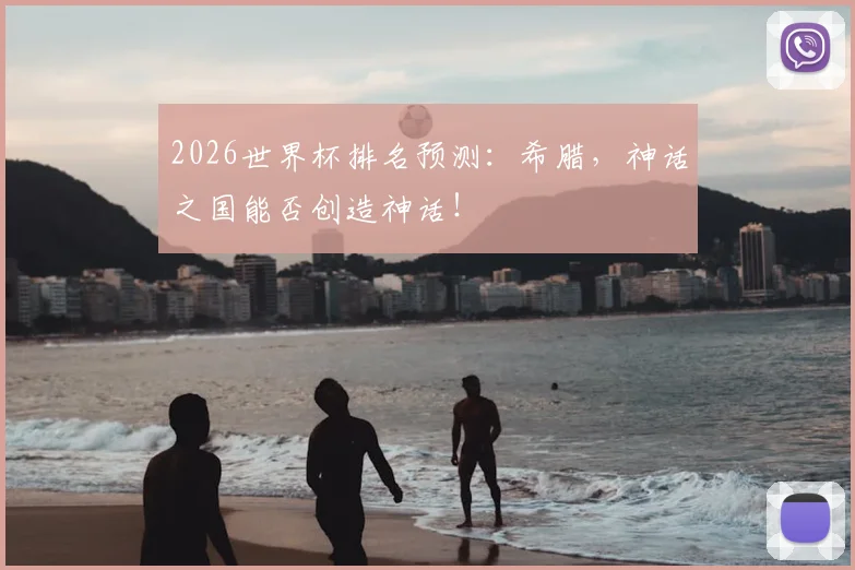 2026世界杯排名预测：希腊，神话之国能否创造神话！