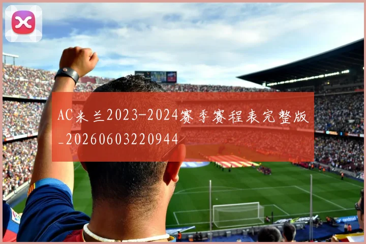 AC米兰2023-2024赛季赛程表完整版_20260603220944