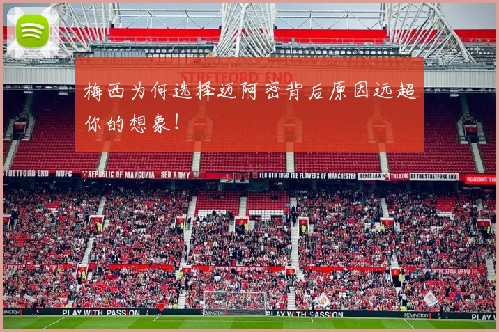 梅西为何选择迈阿密背后原因远超你的想象!
