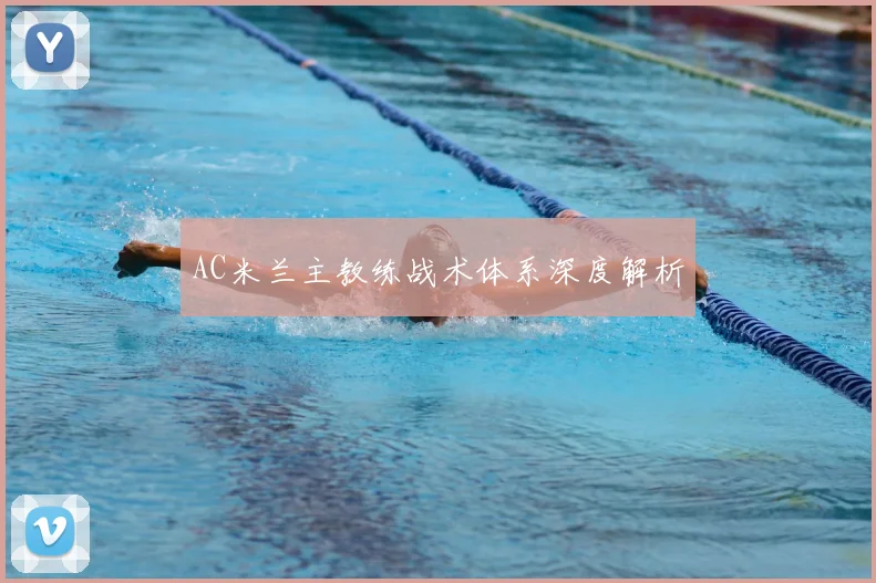 AC米兰主教练战术体系深度解析