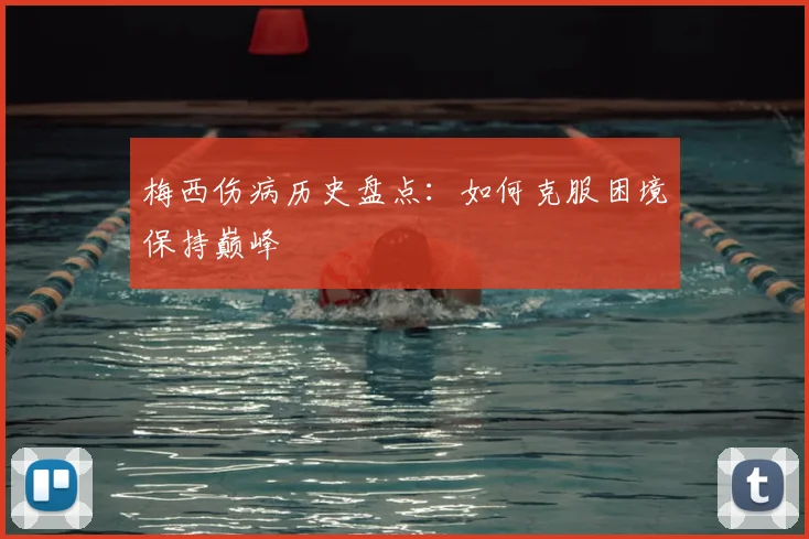 梅西伤病历史盘点:如何克服困境保持巅峰