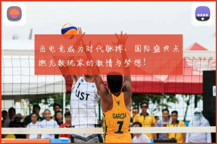 当电竞成为时代脉搏，国际盛典点燃无数玩家的激情与梦想！