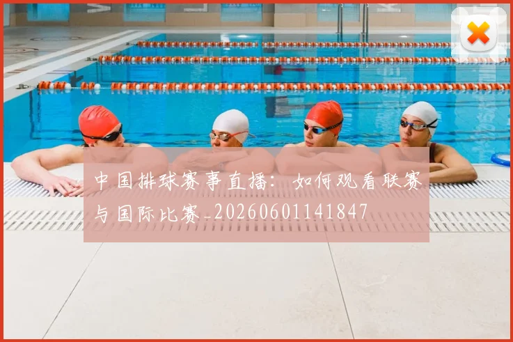 中国排球赛事直播:如何观看联赛与国际比赛_20260601141847