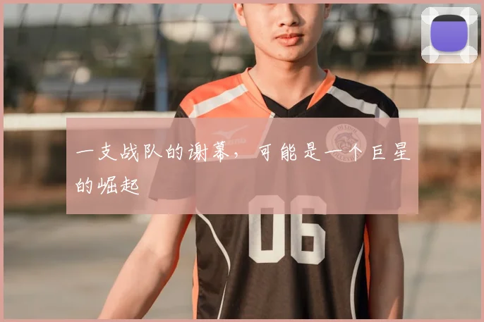 一支战队的谢幕，可能是一个巨星的崛起