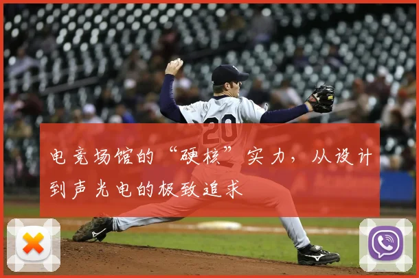 电竞场馆的“硬核”实力，从设计到声光电的极致追求
