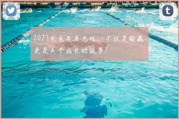2023电竞年度总结：不仅是输赢，更是关于成长的故事！