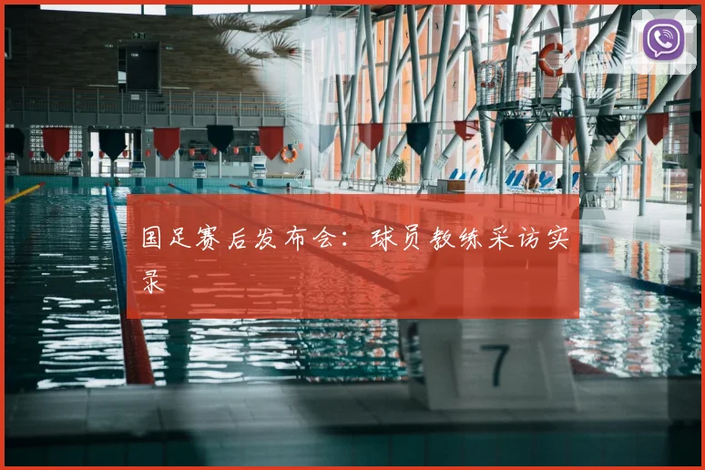 国足赛后发布会:球员教练采访实录