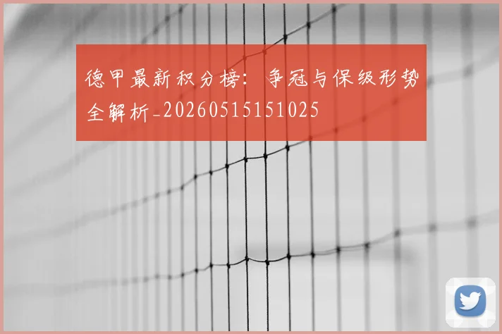 德甲最新积分榜:争冠与保级形势全解析_20260515151025