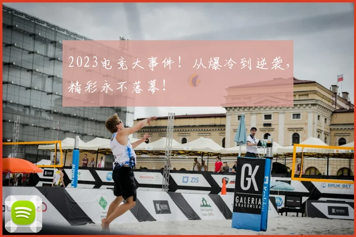 2023电竞大事件！从爆冷到逆袭，精彩永不落幕！