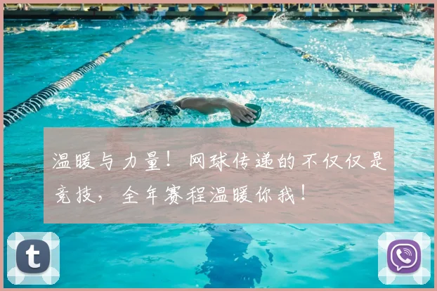 温暖与力量!网球传递的不仅仅是竞技,全年赛程温暖你我!