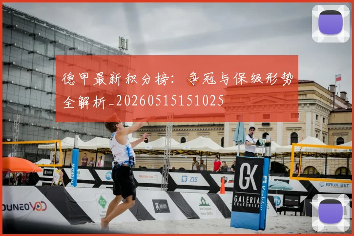 德甲最新积分榜:争冠与保级形势全解析_20260515151025