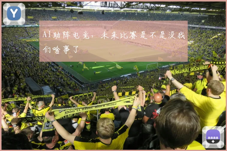 AI助阵电竞，未来比赛是不是没我们啥事了